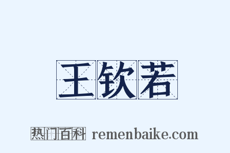 王钦若是什么意思的图片